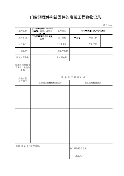 TJ2.6.8 门窗预埋件和锚固件的隐蔽工程验收记录