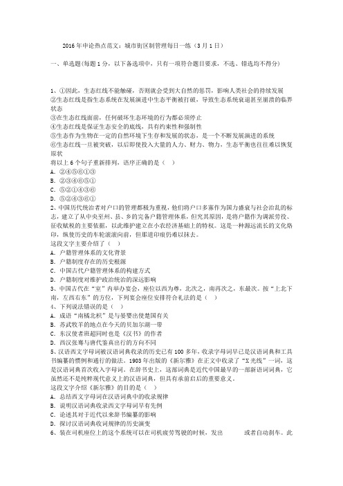 2016年申论热点范文:城市街区制管理每日一练(3月1日)