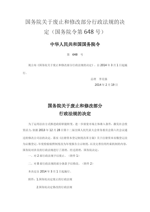 国务院关于废止和修改部分行政法规的决定(国务院令第648号)2014年2月19日