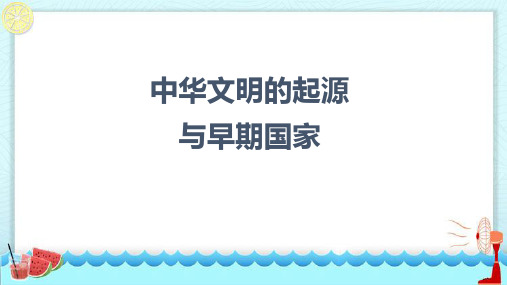 《中华文明的起源与早期国家》PPT优秀课件