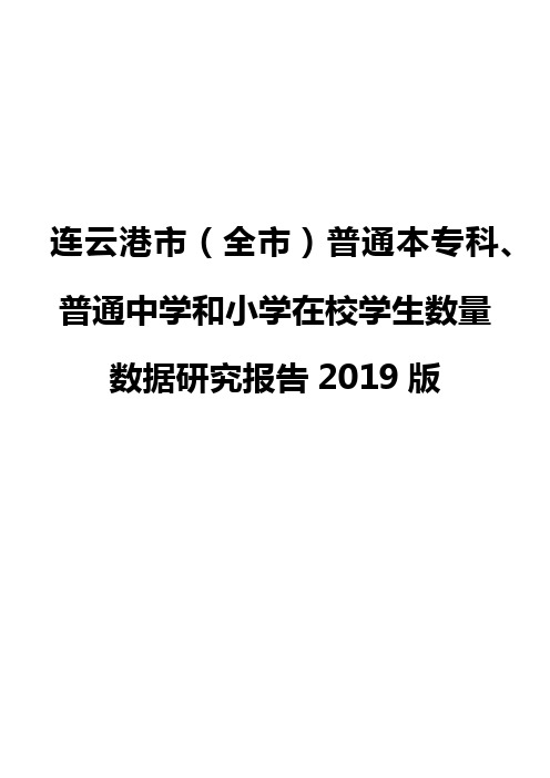 连云港市(全市)普通本专科、普通中学和小学在校学生数量数据研究报告2019版