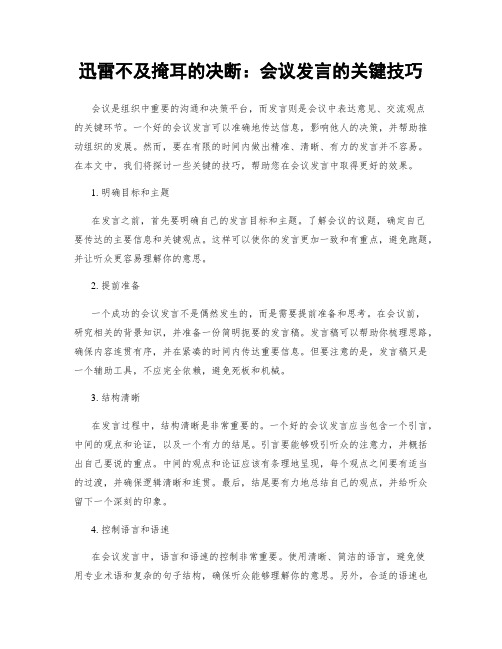 迅雷不及掩耳的决断：会议发言的关键技巧