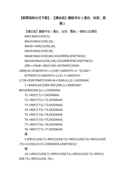 【股票指标公式下载】-【通达信】量能平台（清仓、出货、高抛）