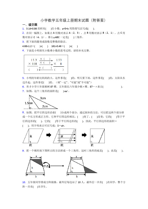 小学数学五年级上册期末试题(附答案)