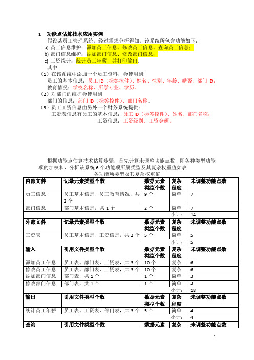 功能点估算技术应用实例