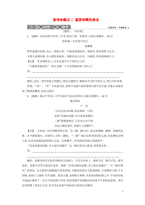 2021版高考语文一轮复习第2部分：古代诗歌鉴赏42高考命题点二鉴赏诗歌巩固提升[浙江专用苏教版]