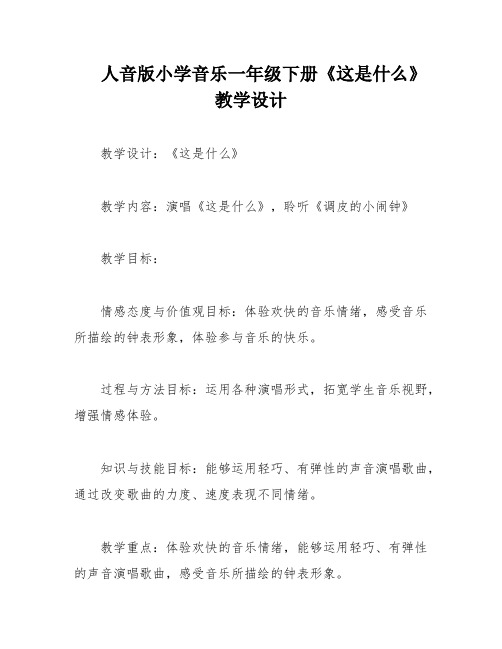 人音版小学音乐一年级下册《这是什么》教学设计