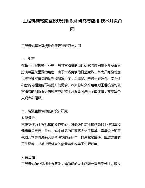 工程机械驾驶室模块创新设计研究与应用 技术开发合同