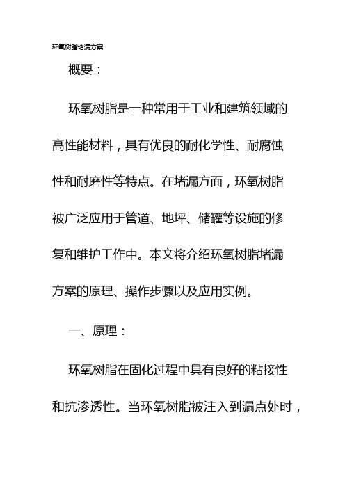 环氧树脂堵漏方案