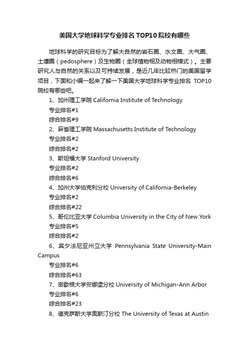 美国大学地球科学专业排名TOP10院校有哪些