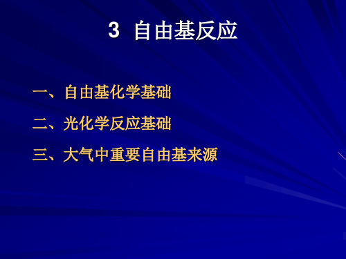 第二章 大气环境化学3 自由基反应