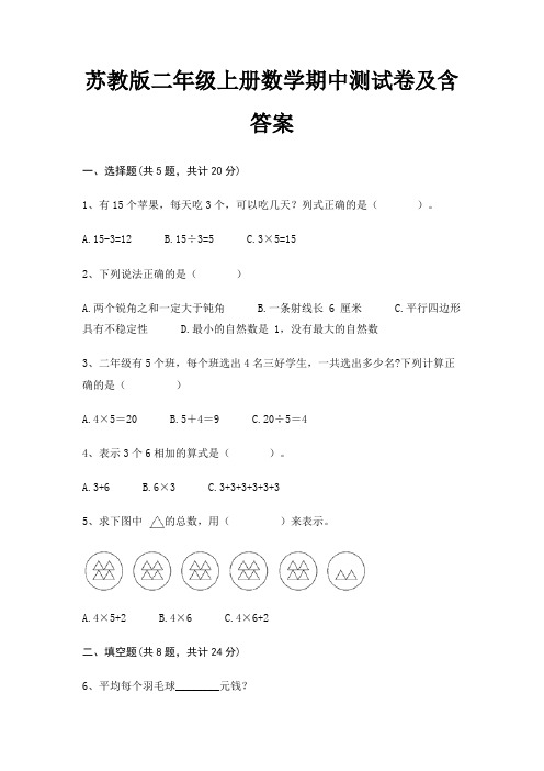 (基础题)苏教版二年级上册数学期中测试卷及含答案