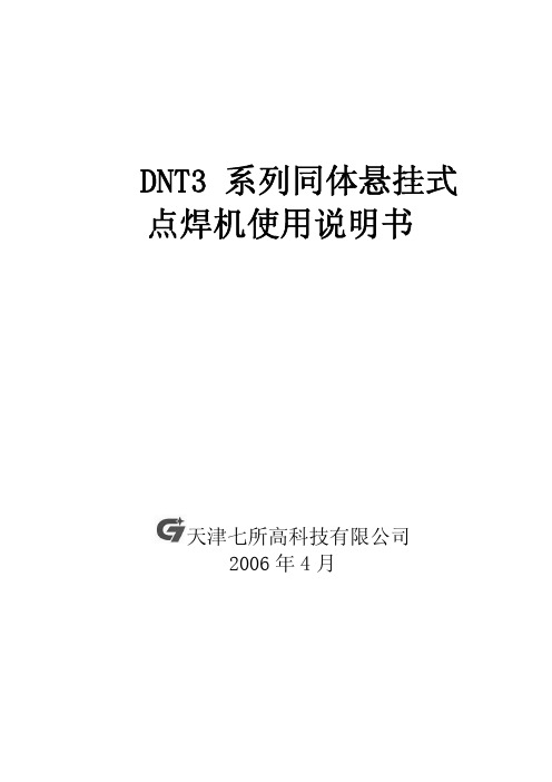 天津七所高科技DNT3系列同体悬挂式点焊机使用说明书