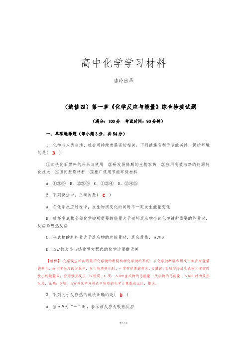 人教版高中化学选修四第一章《化学反应与能量》综合检测试题.docx