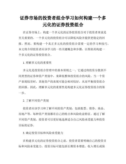 证券市场的投资者组合学习如何构建一个多元化的证券投资组合