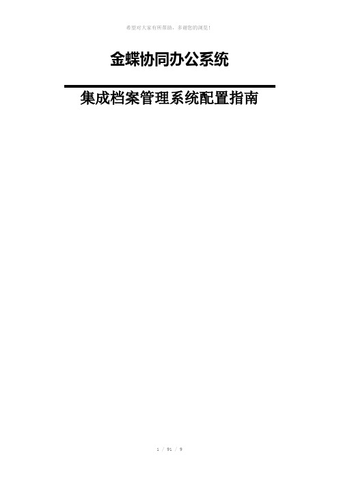 金蝶协同6.1与金蝶档案系统集成配置指南