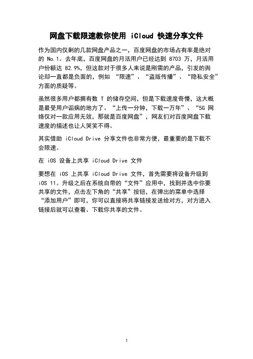 网盘下载限速教你使用 iCloud 快速分享文件