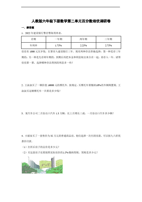 人教版六年级下册数学第二单元百分数培优调研卷(附答案)