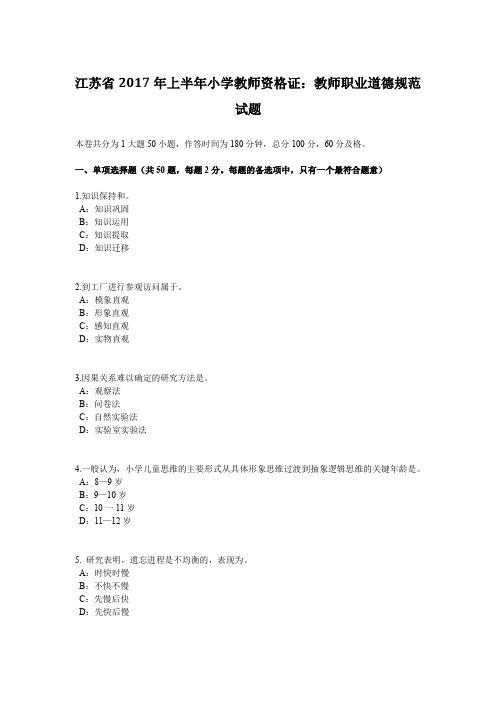 江苏省2017年上半年小学教师资格证：教师职业道德规范试题