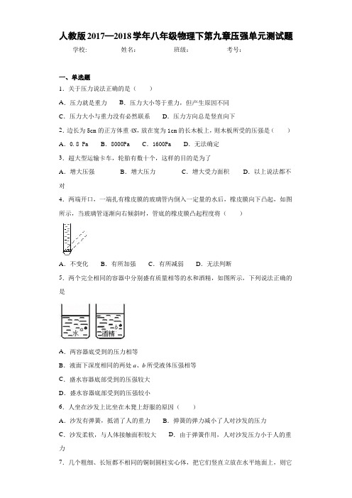 人教版2017—2018学年八年级物理下第九章压强单元测试题