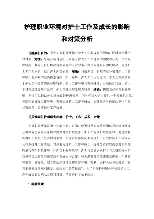 护理职业环境对护士工作及成长的影响和对策分析