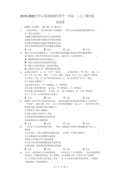 2019-2020学年云南省曲靖市罗平一中高一(上)期中政治试卷