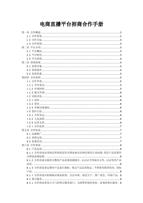 电商直播平台招商合作手册