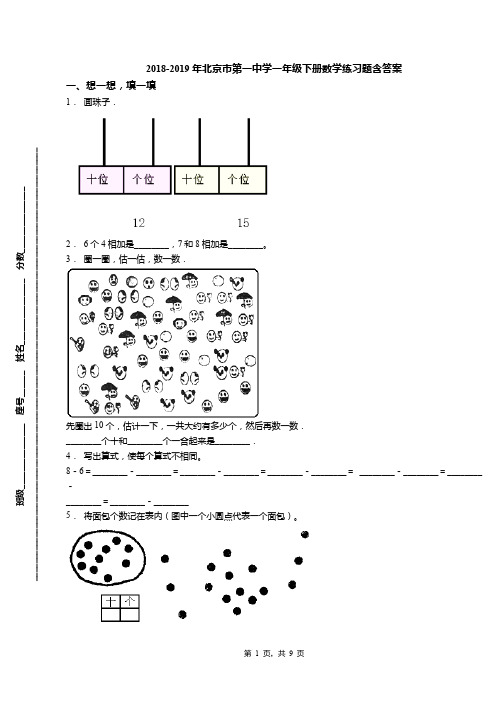 2018-2019年北京市第一中学一年级下册数学练习题含答案