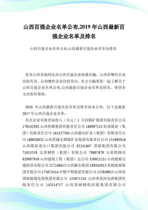 山西百强企业名单公布,山西最新百强企业名单及排名.doc