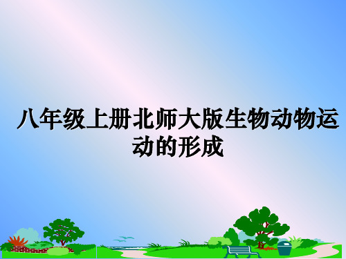 最新八年级上册北师大版生物动物运动的形成ppt课件