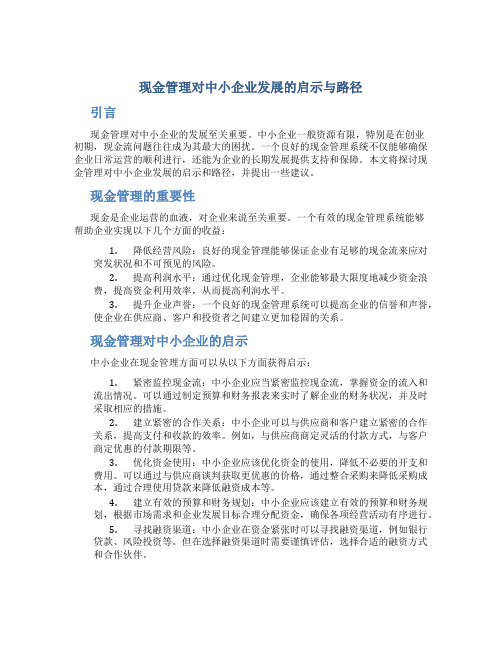 现金管理对中小企业发展的启示与路径