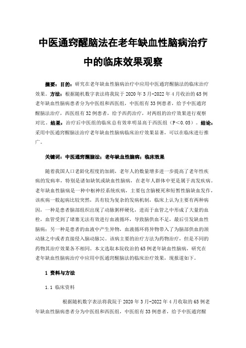 中医通窍醒脑法在老年缺血性脑病治疗中的临床效果观察