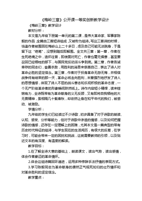 《梅岭三章》公开课一等奖创新教学设计