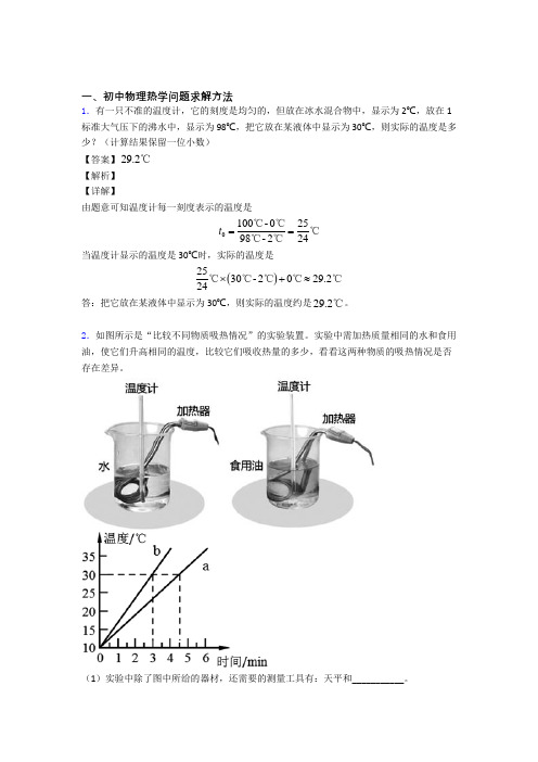 物理热学问题的专项培优易错试卷练习题含答案