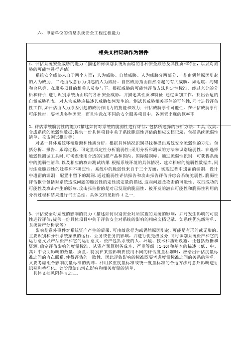 信息安全服务资质申请书(安全工程类一级)概要六、申请单位的信息系统安全工程过程能力