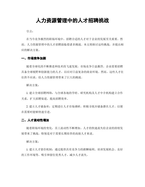 人力资源管理中的人才招聘挑战