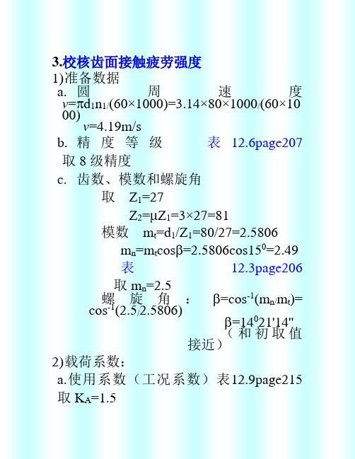 斜齿圆柱齿轮设计例题_校核接触强度