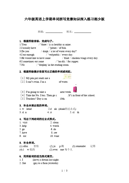 六年级英语上学期单词拼写竞赛知识深入练习湘少版