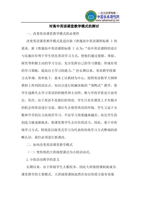 对高中英语课堂教学模式的探讨