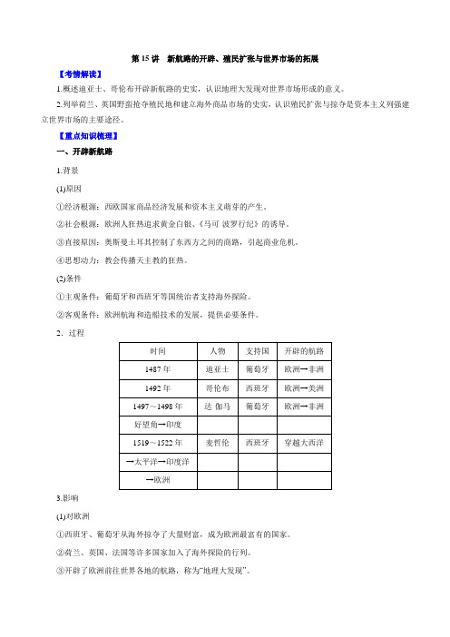 专题15 新航路的开辟、殖民扩张与世界市场的拓展-2016年高考历史一轮复习精品资料(解析版)