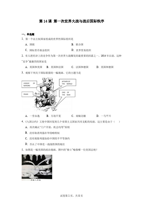 第14课 第一次世界大战与战后国际秩序同步练习 高中历史统编版(2019)必修中外历史纲要下