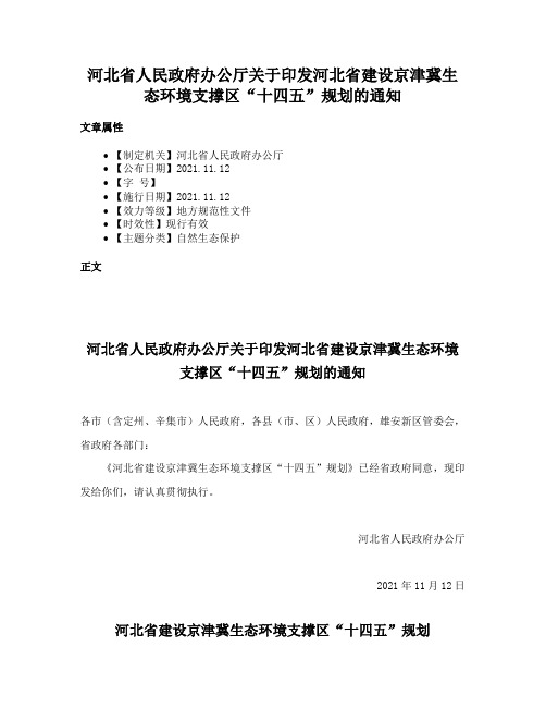 河北省人民政府办公厅关于印发河北省建设京津冀生态环境支撑区“十四五”规划的通知