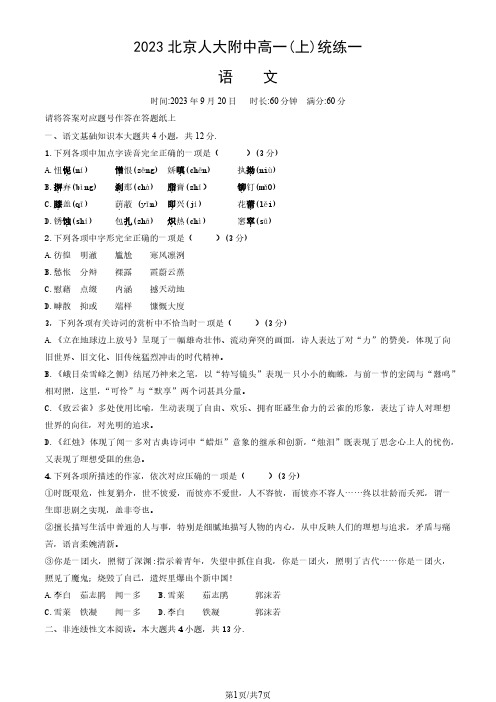 中国人大附中高一上学期2023年9月统练语文试题及答案