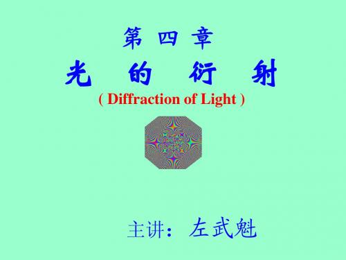 光的衍射