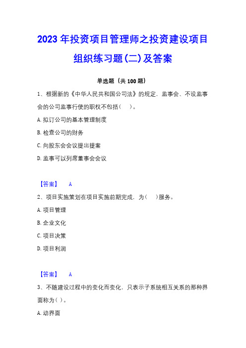 2023年投资项目管理师之投资建设项目组织练习题(二)及答案