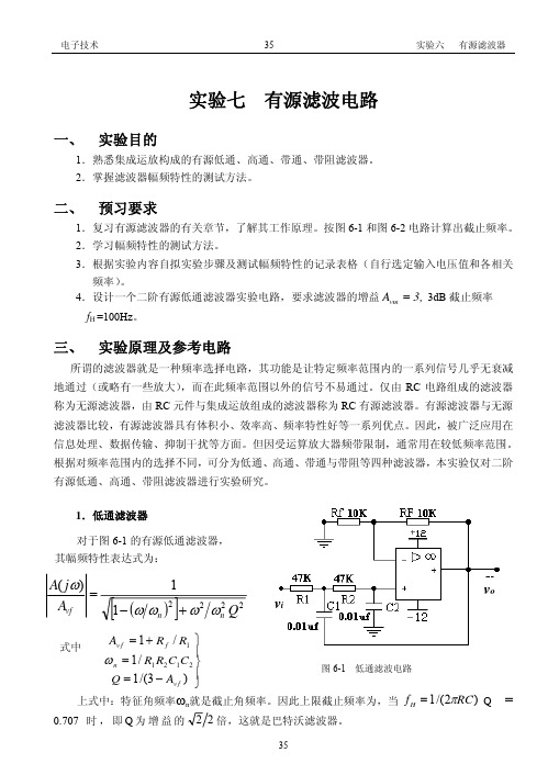 模拟电子技术实验4   有源滤波电路