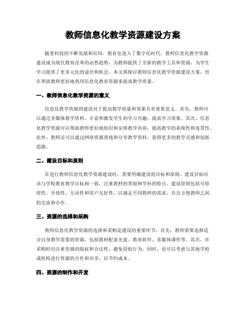 教师信息化教学资源建设方案