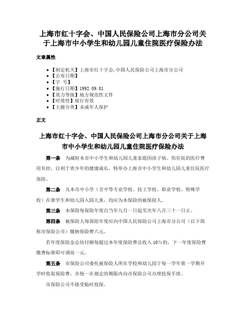 上海市红十字会、中国人民保险公司上海市分公司关于上海市中小学生和幼儿园儿童住院医疗保险办法