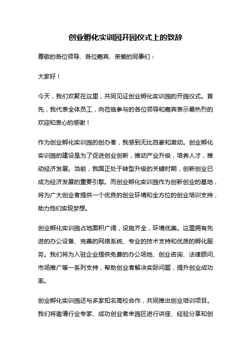 创业孵化实训园开园仪式上的致辞