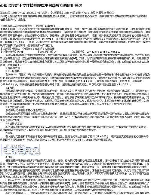 心理治疗对于慢性精神障碍患者康复期的应用探讨